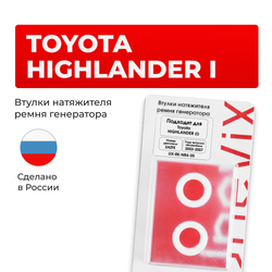 Втулки натяжителя ремня генератора Toyota HIGHLANDER (I) [Кузов:ACU2#,MCU2#] (Двигатель: 2AZFE) 2003-2007 (NR4)
