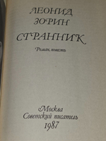 Зорин Леонид. Странник