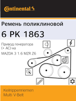 Ремень поликлиновый Continental 6PK1863