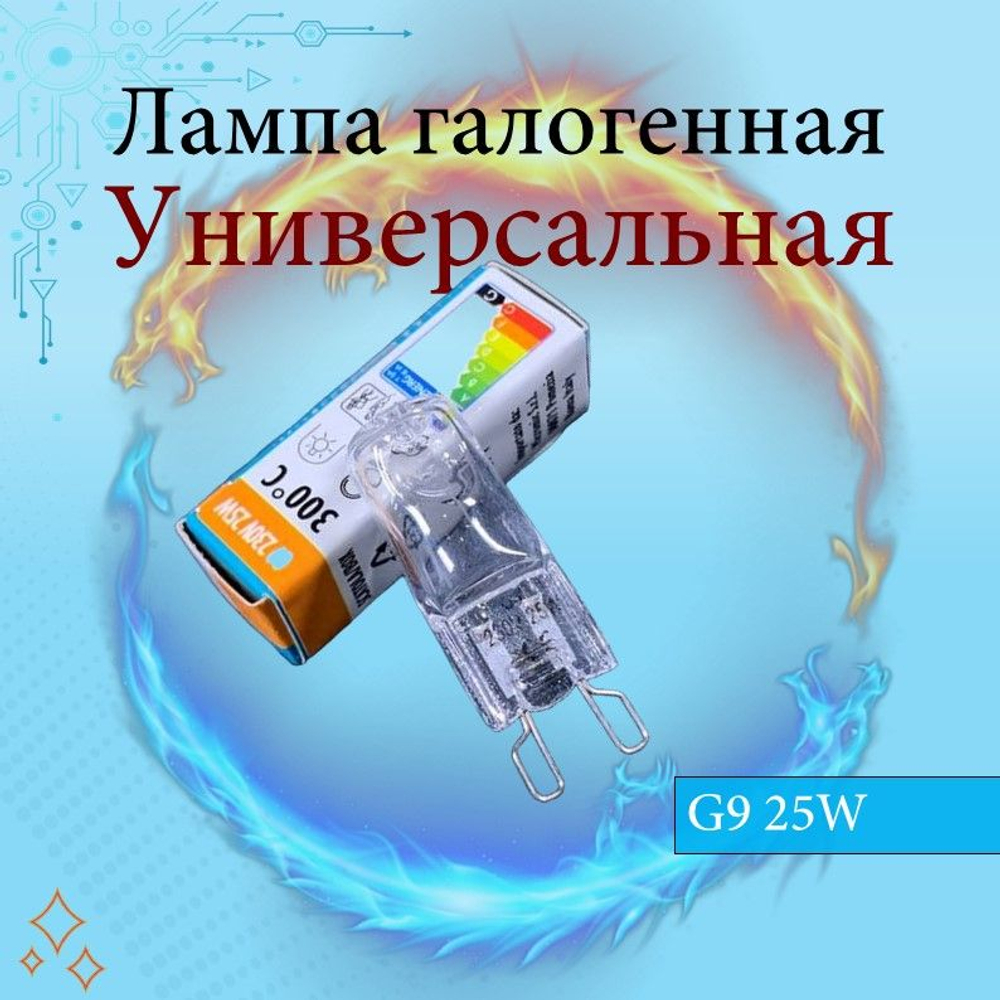 лампа галогеновая 25w G9