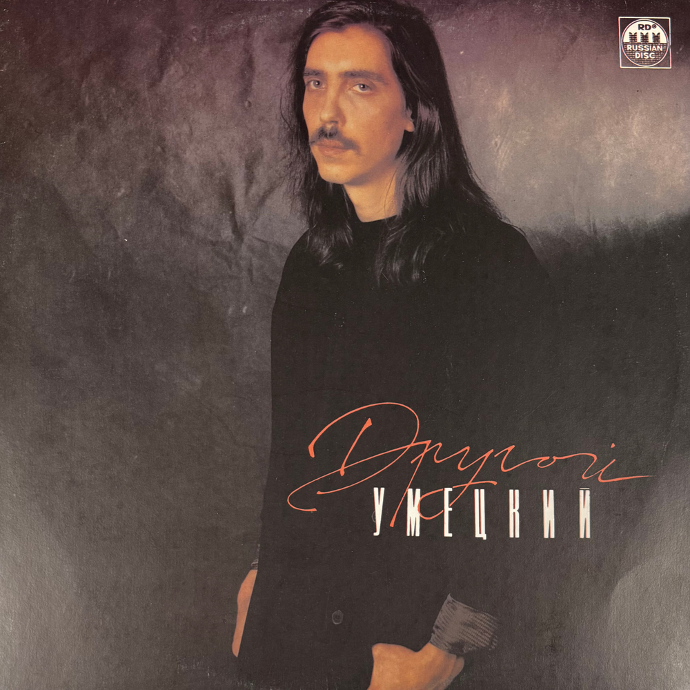 Виниловая пластинка Умецкий – Другой (Мелодия) LP