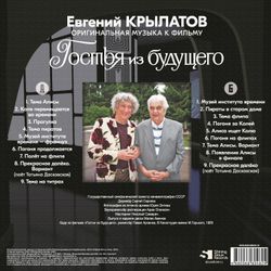Евгений Крылатов - Гостья Из Будущего - Оригинальная Музыка К Кинофильму (LP) Новая запечатанная виниловая пластинка