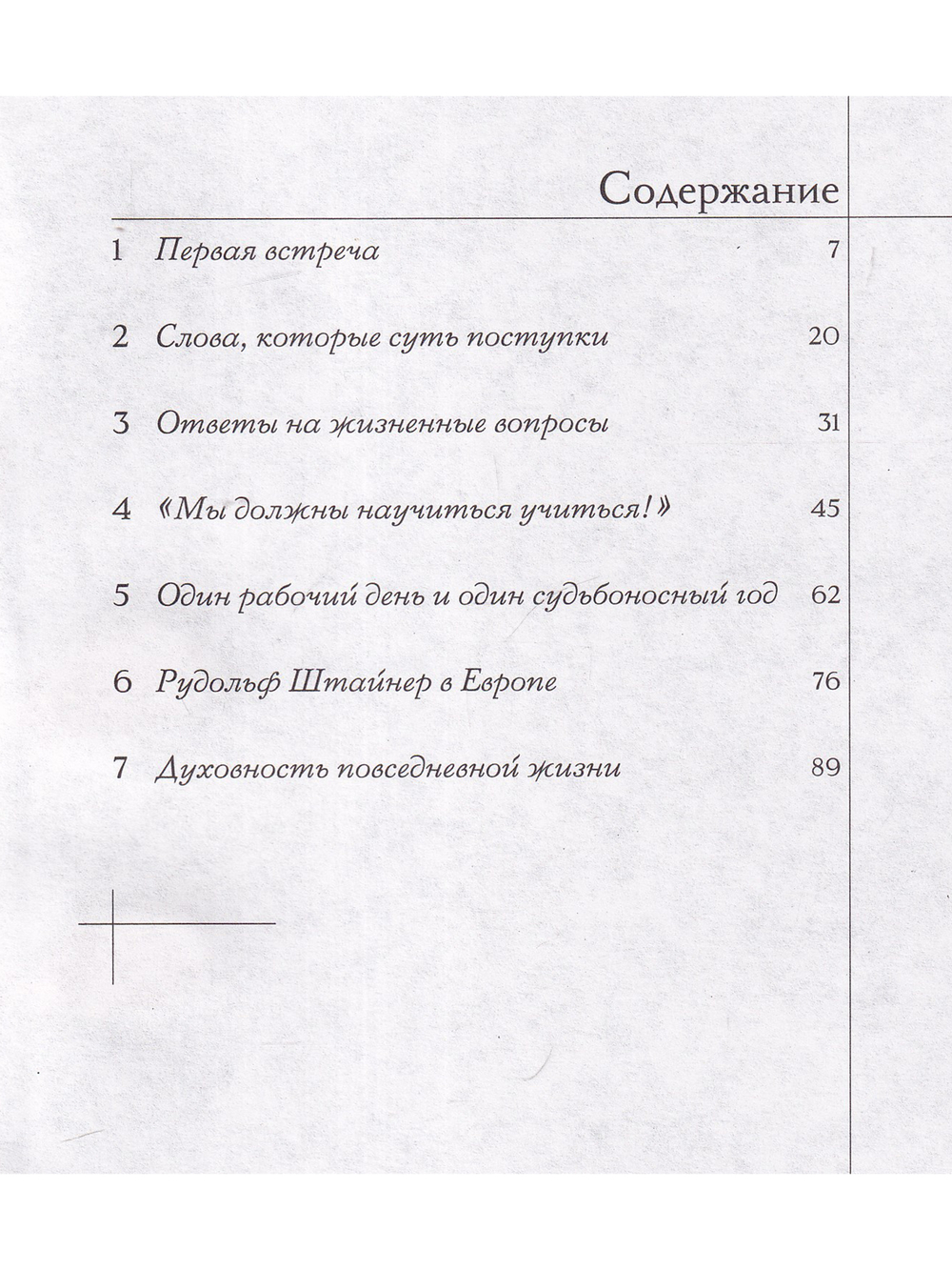 Рудольф Штайнер. Каким я его видел и знал