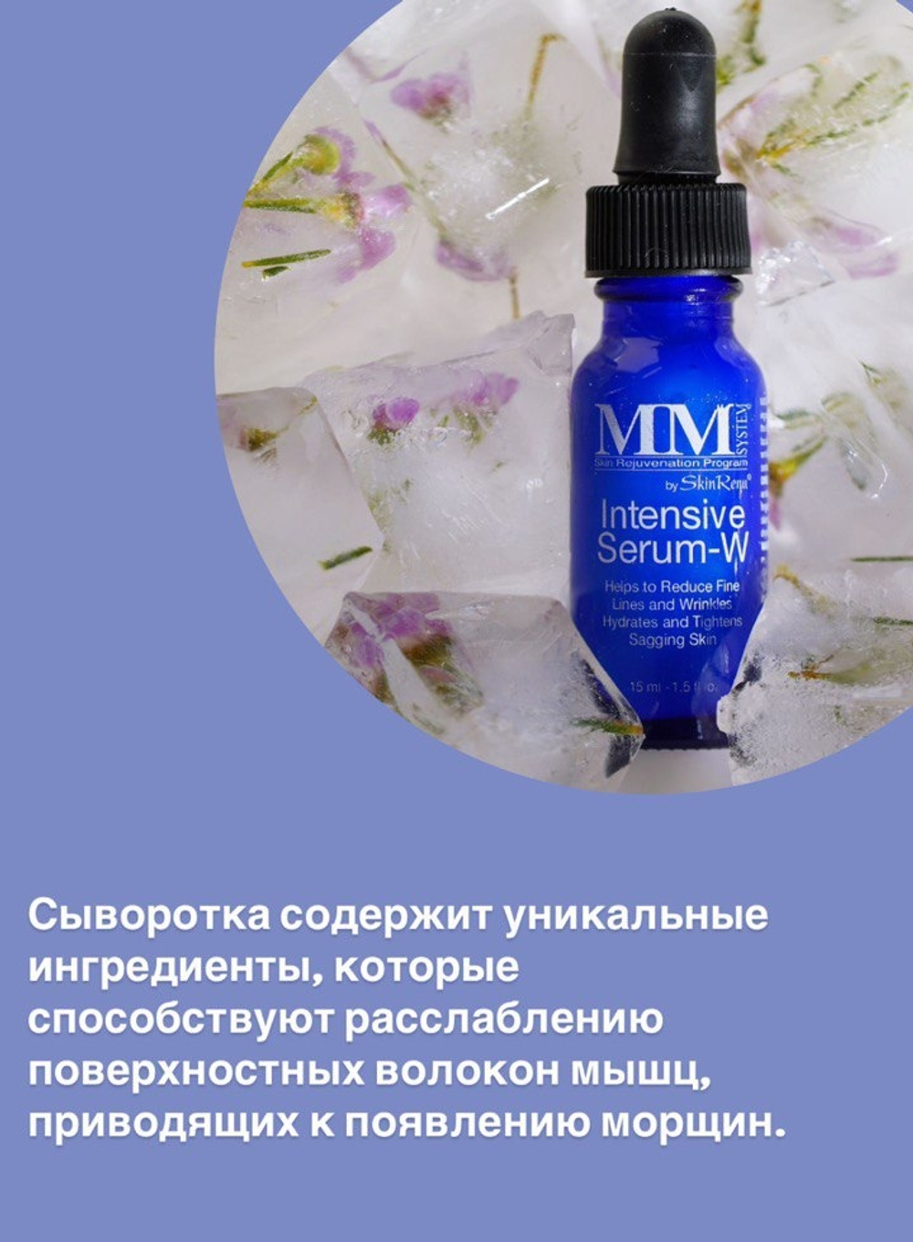 Интенсивная сыворотка против морщин Mene&Moy System Intensive Serum W 15мл