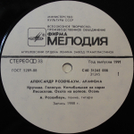 Александр Розенбаум / Анафема (LP)