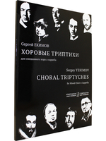 Хоровые триптихи. Для смешанного хора a cappella. Хрестоматия