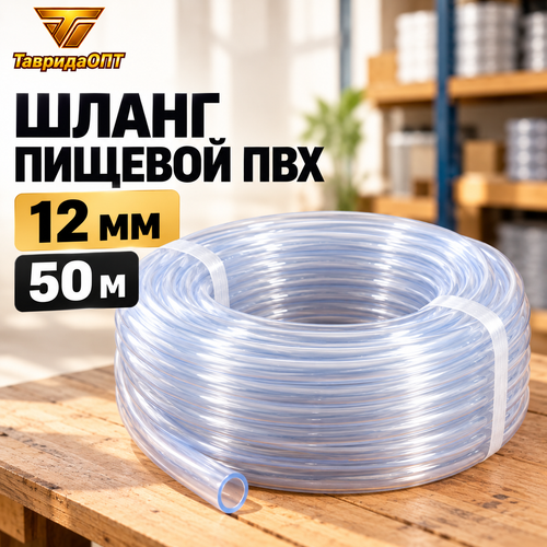 Шланг пищевой ПВХ внутр. d 12 мм (50м)