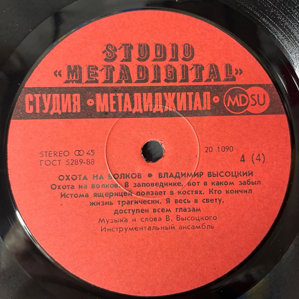 Винтажная виниловая пластинка LP Владимир Высоцкий Охота На Волков (СССР 1990) Черные Бушлаты