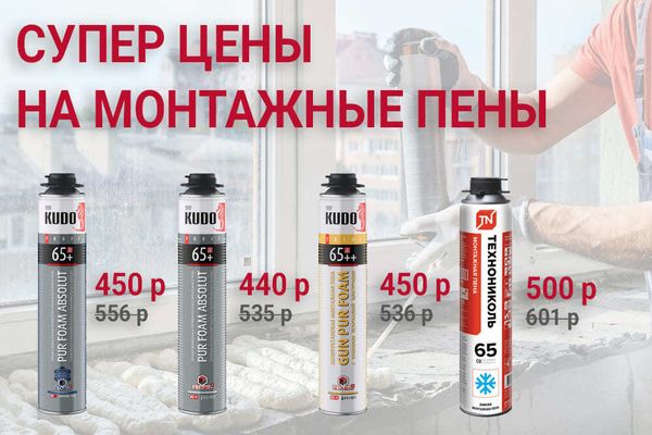 Супер цены на монтажную пену! Супер цены на монтажную пену!
