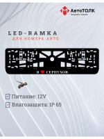 LED рамка. я люблю Серпухов.