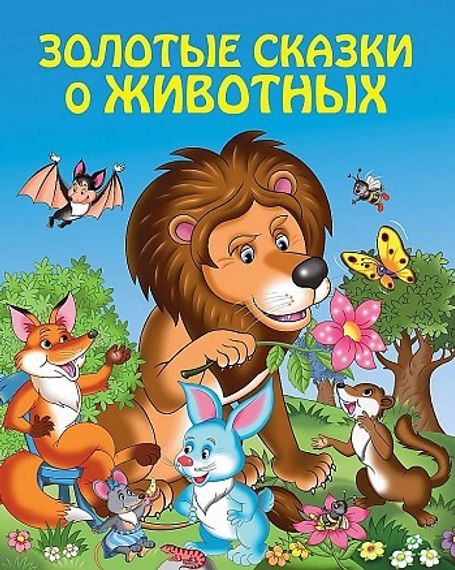 Золотые сказки о животных (ил. И. Панкова)