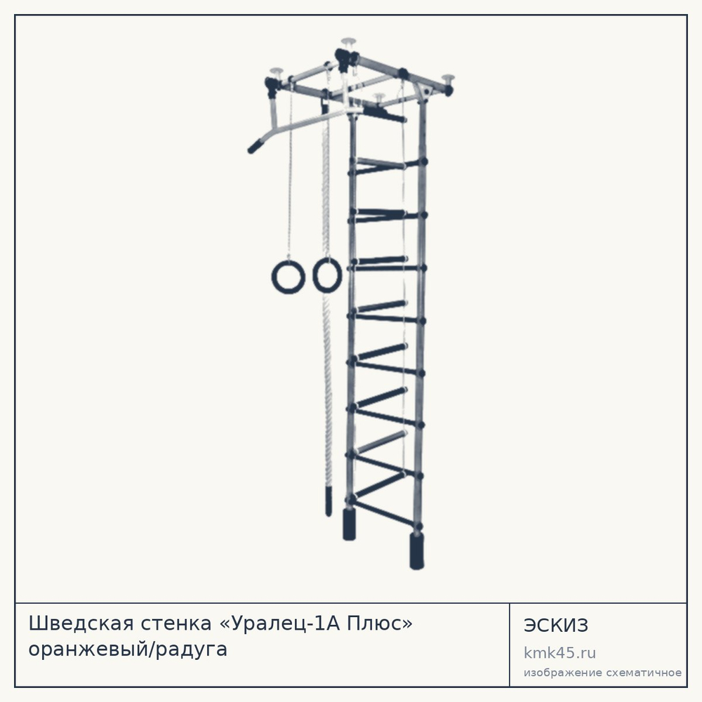 Шведская стенка «Уралец-1А Плюс» оранжевый/радуга — от 4 900 ₽