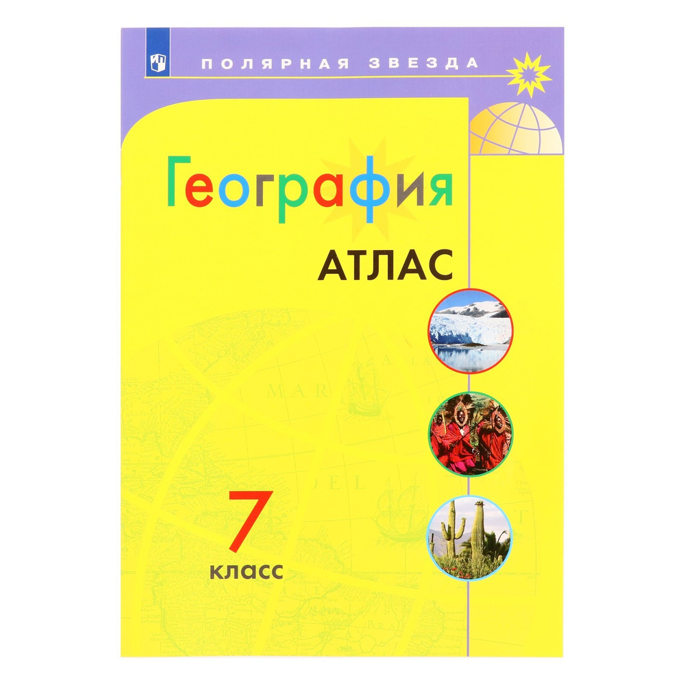 Просвещение Е.В.Пилюгина. География. 7 класс. Атлас "Полярная звезда" к ФП 22/27. ФГОС