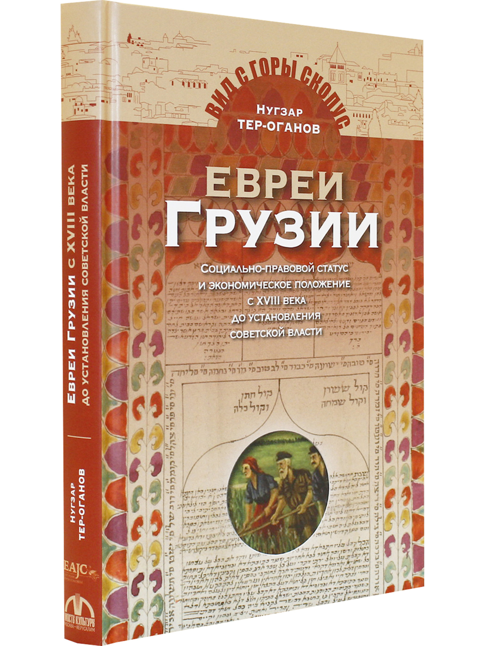 Евреи Грузии. Социально-правовой статус и экономическое положение с XVIII в. до установления советской власти в Грузии в 1921 г.