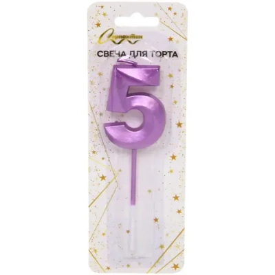 Свеча для торта Цифра Волшебство «5» 12 см, фиолетовый