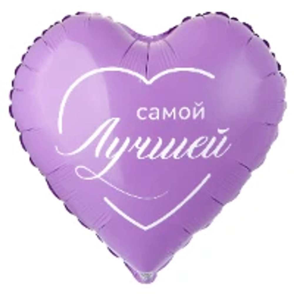 Сердце, Самой лучшей