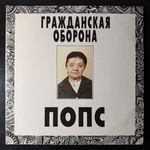 Гражданская Оборона ‎– Попс 2LP (Россия 1992г.)