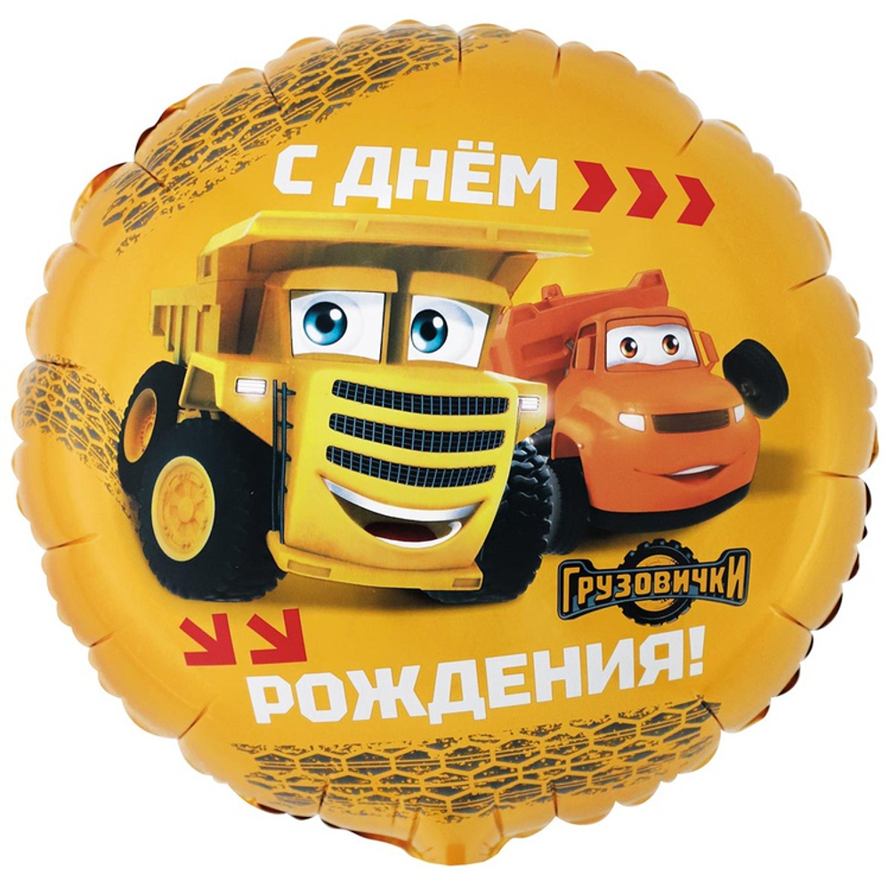 Купить круглый шарик с гелием на День Рождения с машинками из мультфильма Грузовички