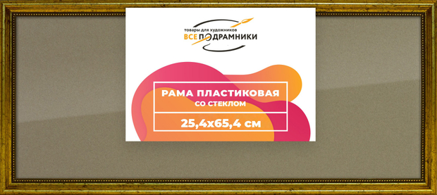 Рамка 25x65 для постера и фотографий