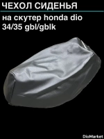 чехол на скутер хонда дио 34/35 GBL/GBLK