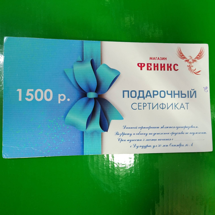 Подарочный сертификат 1500 рублей