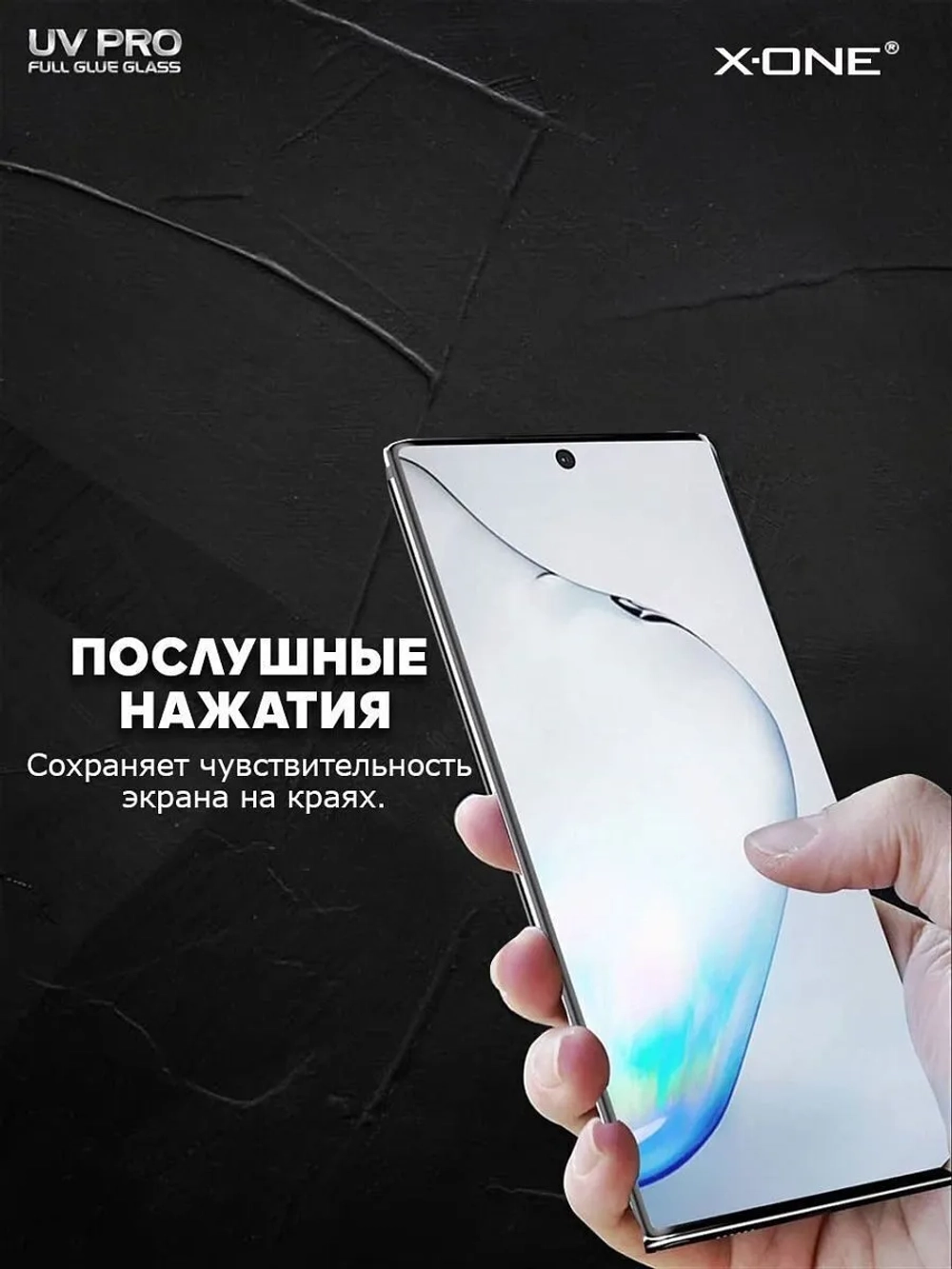 Косметическое защитное стекло для Galaxy S10+ X-ONE UV PRO на экран