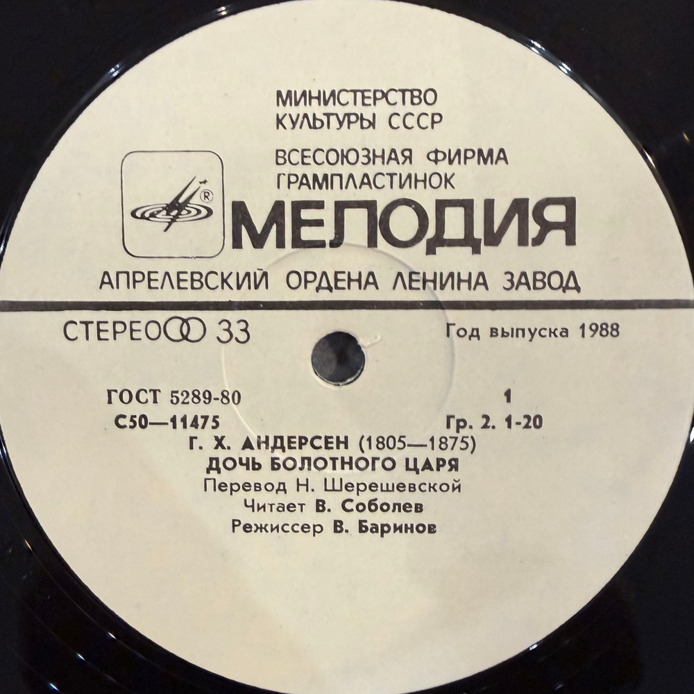 Виниловая пластинка Г. Х. Андерсен – Дочь Болотного Царя (Мелодия) LP