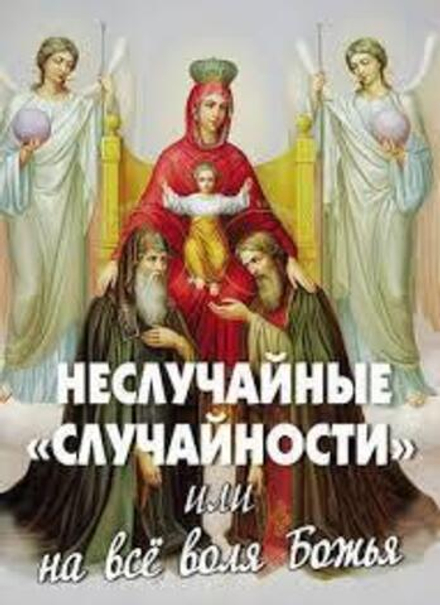 Неслучайные случайности, или на всё воля Божья (Новая Мысль)