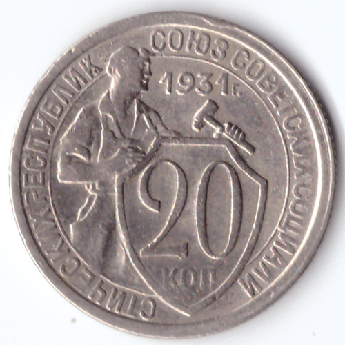 20 копеек 1931 VF +