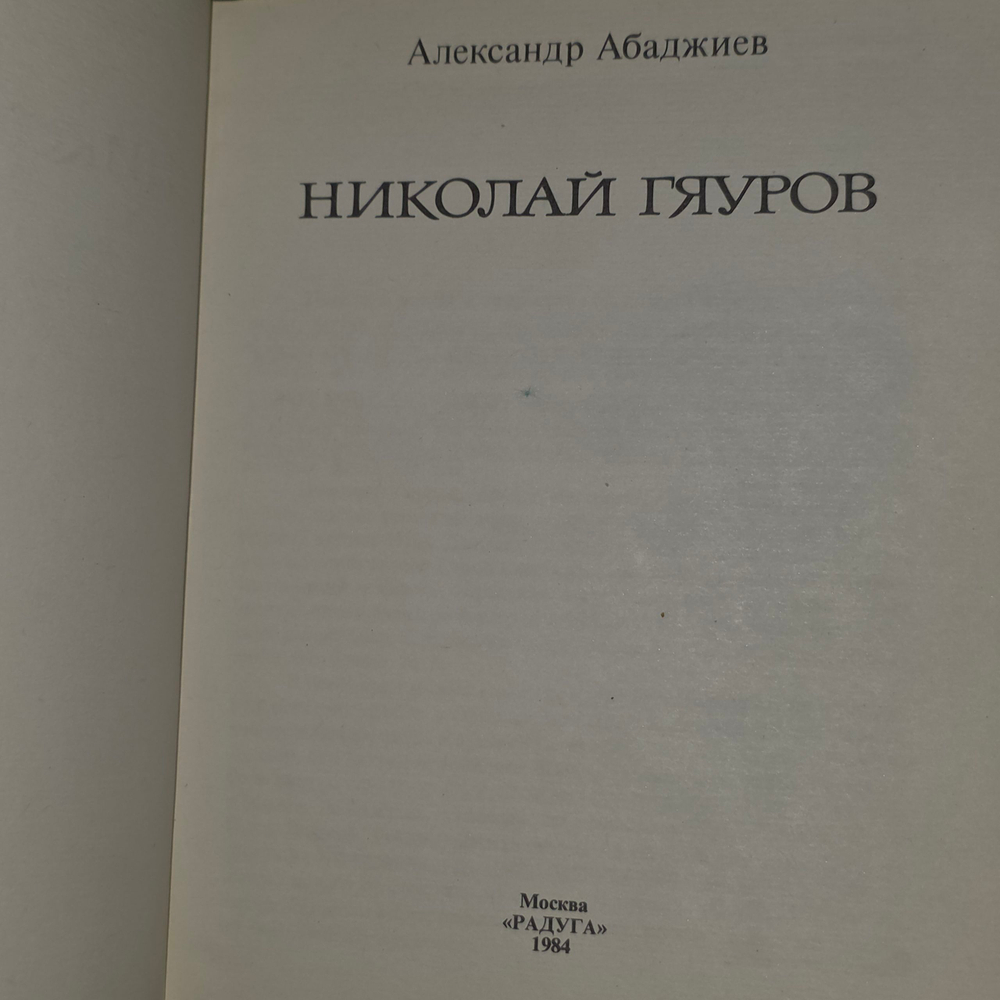 Книга "Николай Гяуров"