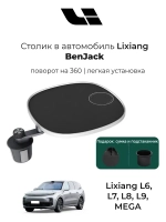 Столик в машину для LIXIANG