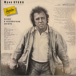 Виниловая пластинка Юрий Кукин – Миражи (Мелодия) LP