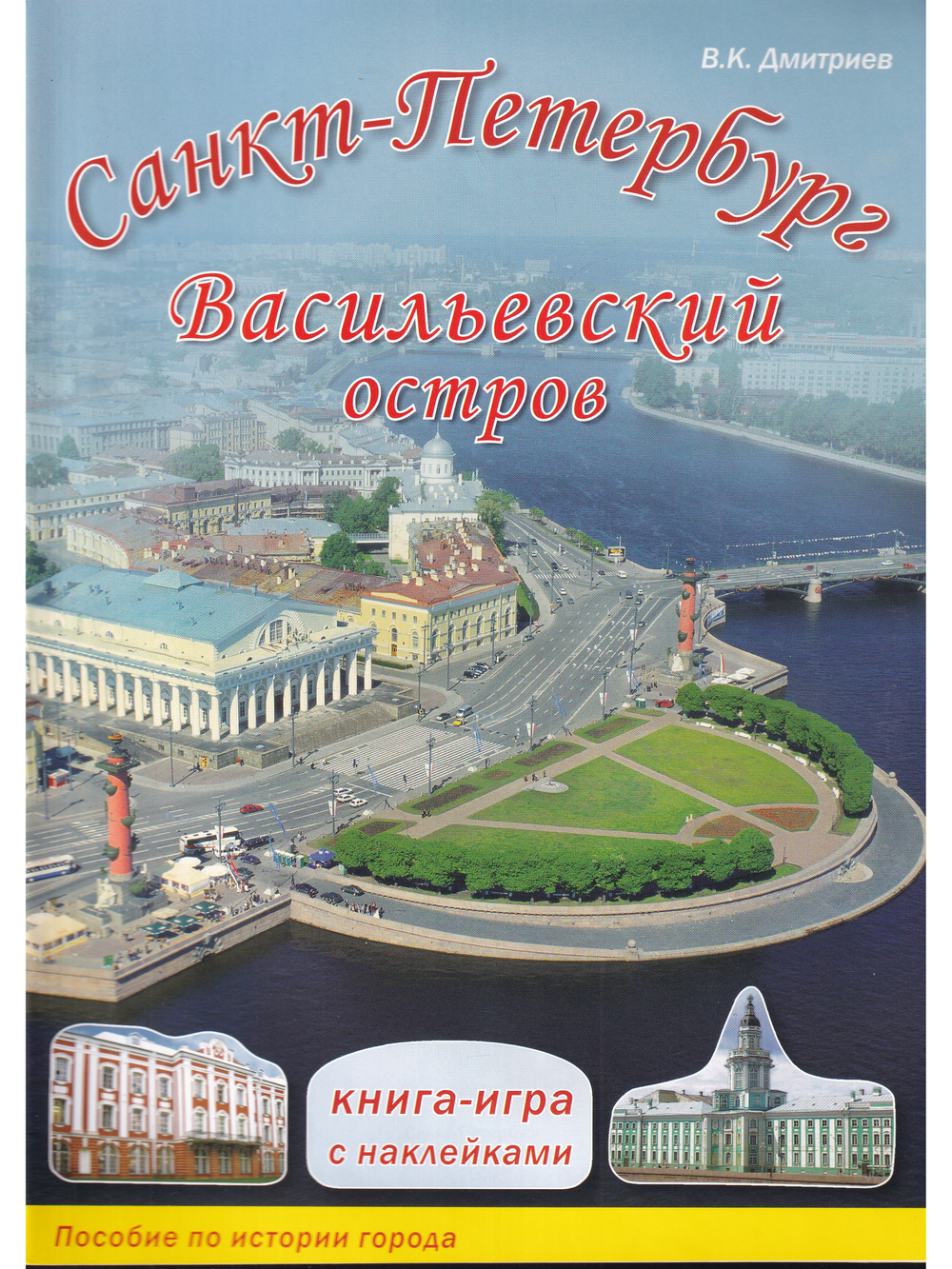 Санкт-Петербурга. Васильевский остров. Книга-игра с наклейками
