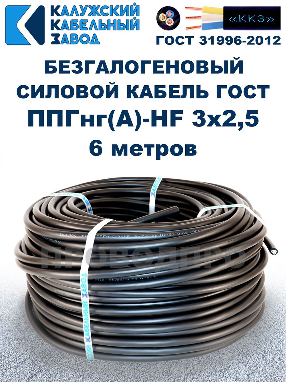 Безгалогеновый кабель ППГнг(А)-HF 3х2,5, 6 метров, ГОСТ, Калужский кабельный завод