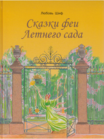 Сказки феи Летнего сада