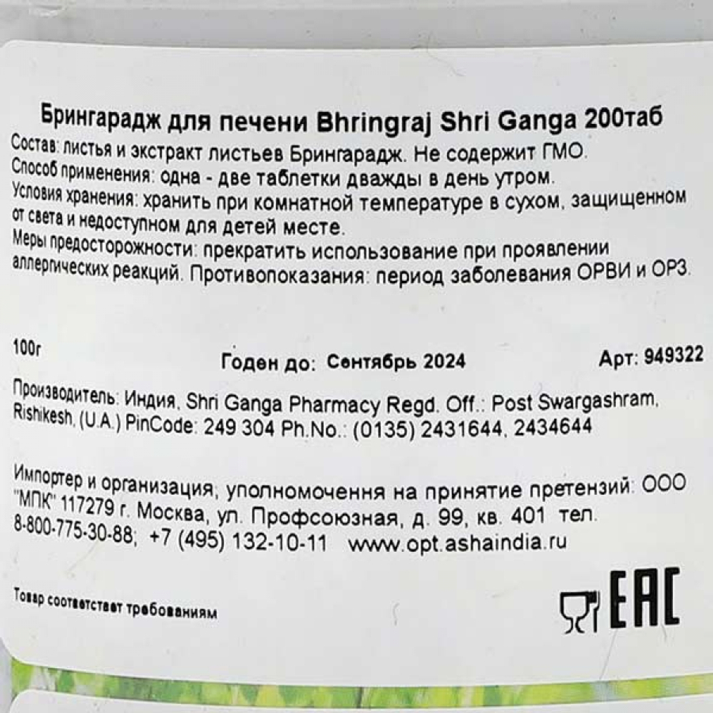 Брингарадж (Bhringraj) для печени Shri Ganga | Шри Ганга 200 таб