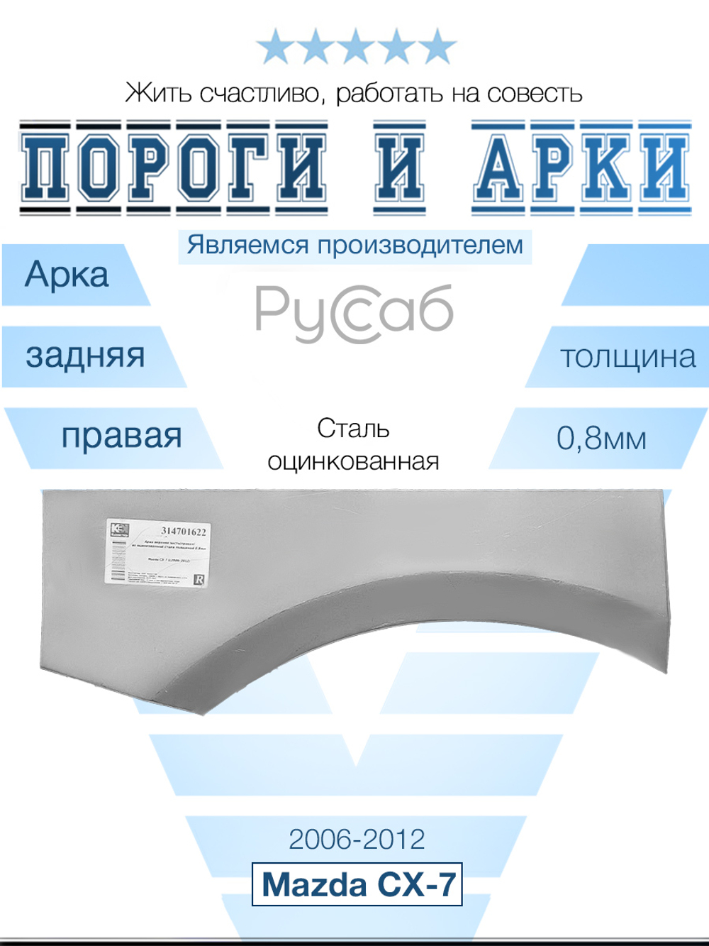 Арка правая Mazda CX-7 2006-2012