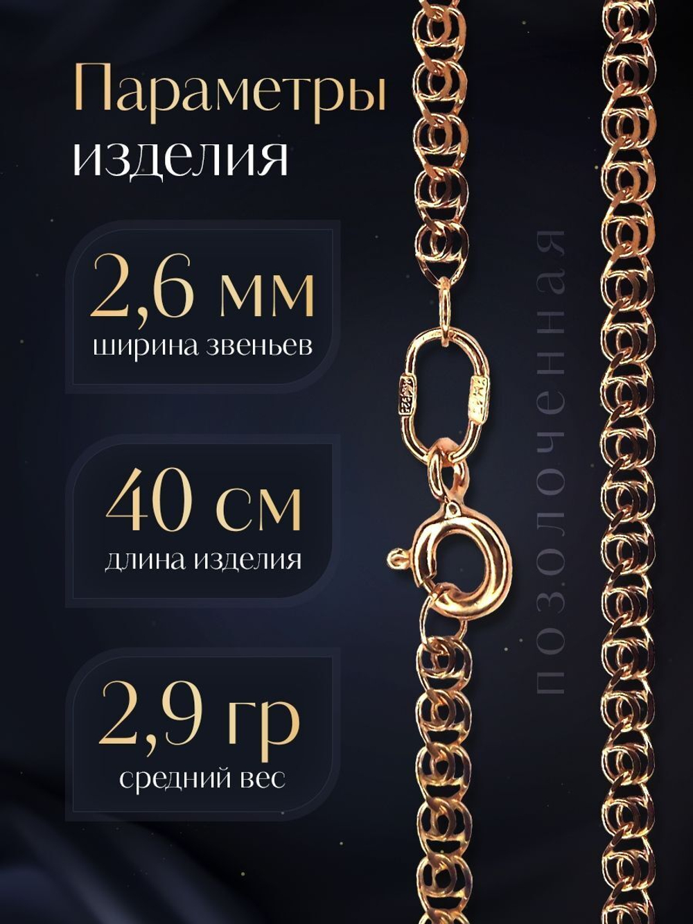 Silver Moon Цепочка Лав (LOVE) серебряная позолоченная, ширина 2,6 мм