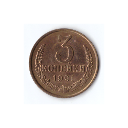 3 копейки 1991г(л), Коллекционная., UNC