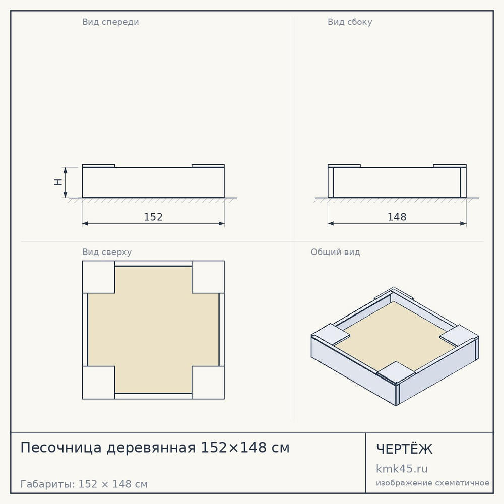 Чертёж: Песочница деревянная 152×148 см