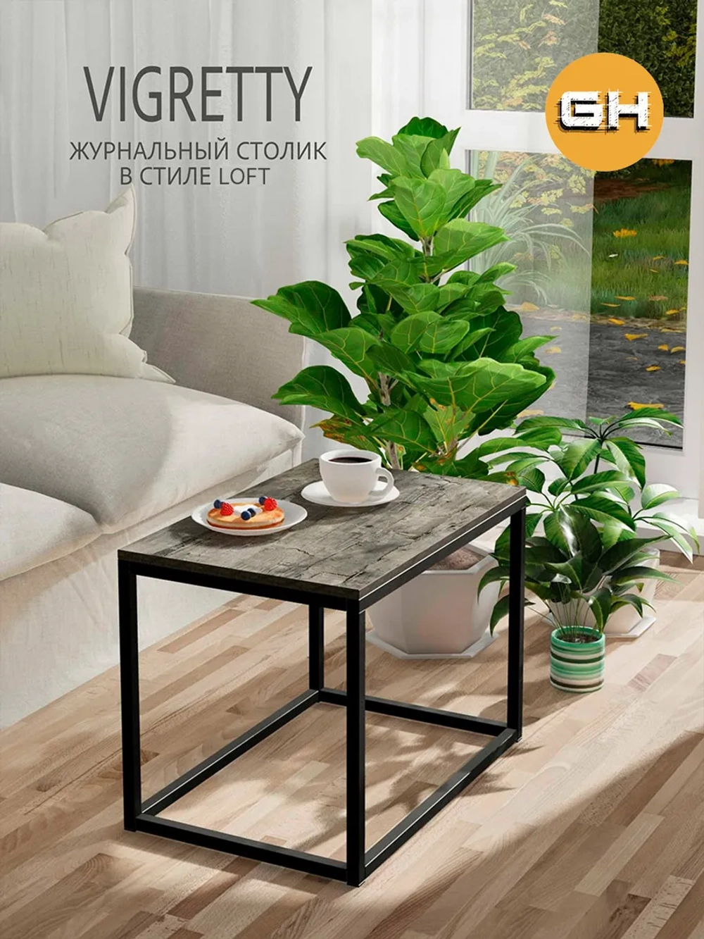 Журнальный столик ВИГРЕТТИ