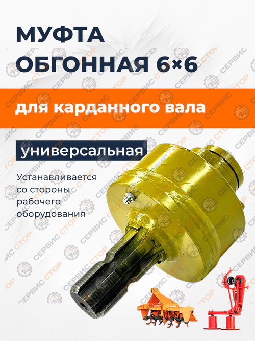Муфта обгонная карданного вала 6 х 6