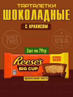 Шоколад Reeses шоколадные тарталетки с арахисом Ризис