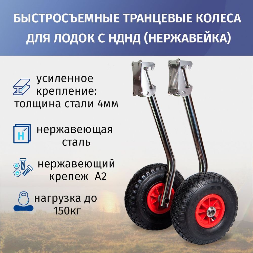 Транцевые колеса быстросъемные для лодок с НДНД (нержавейка)