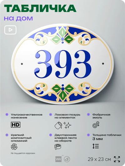 Адресная табличка с номером дома 393, на фасад и забор, на дверь, овальная в средиземноморском стиле, 29х23 см, Айдентика Технолоджи