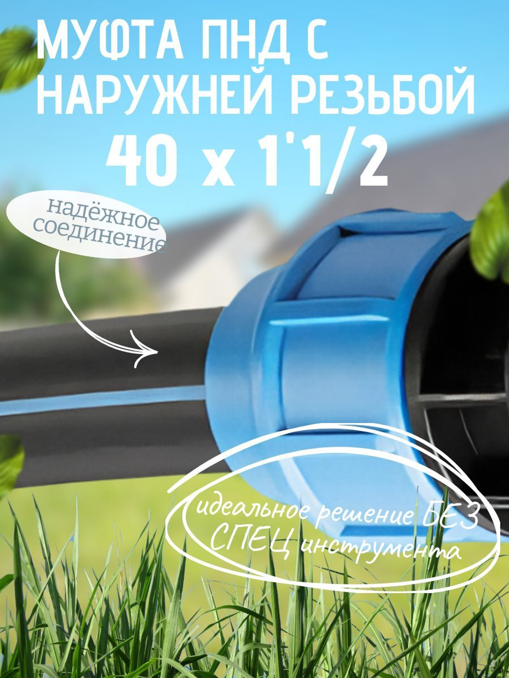 Муфта ПНД с нар.р. 40 х 1"1/2 нар  ТПК-АКВА (40шт)
