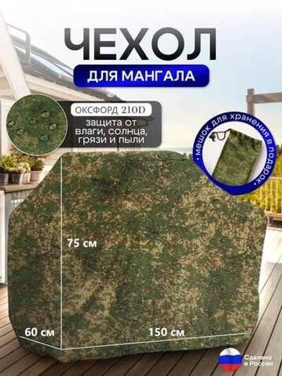 Чехол на Мангал 150см*60см*75см (Д*Ш*В) серый