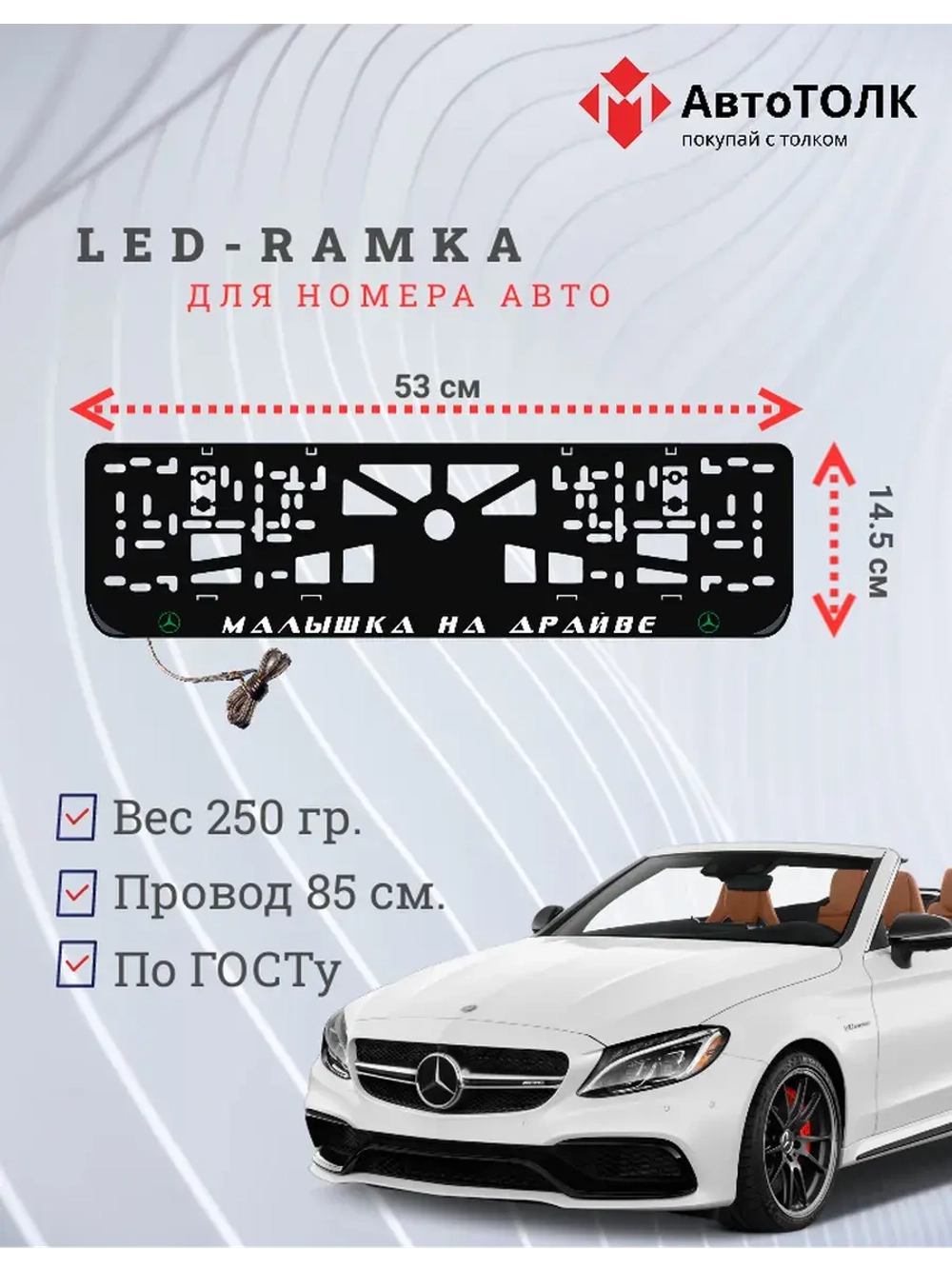 LED рамка. G.L. Mercedes-Benz.
