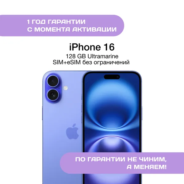 iPhone 16 128 ГБ Ультрамариновый (Ultramarine)