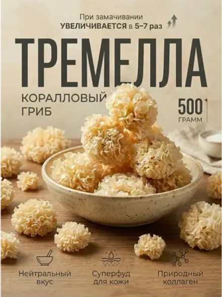 Древесный гриб коралловый Тремелла 500 г